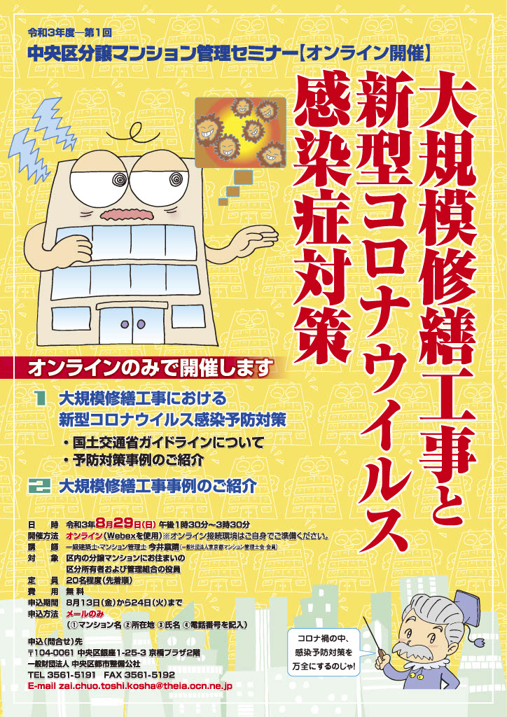 令和３年度　第１回中央区分譲マンション管理セミナー【オンライン開催】