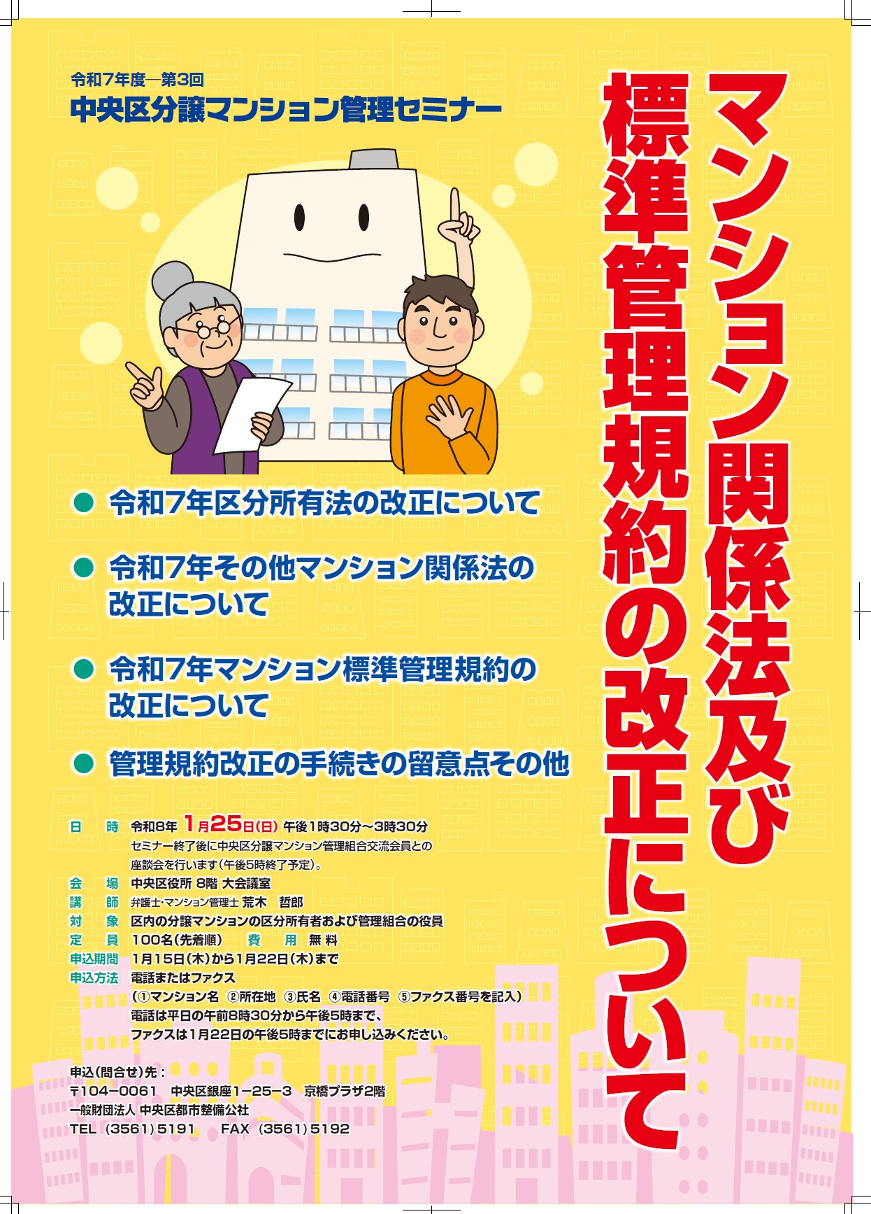 令和7年度 第3回中央区分譲マンション管理セミナー